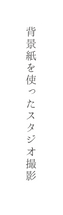 背景紙を使ったスタジオ撮影